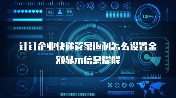 钉钉企业快递管家返利怎么设置金额显示信息提醒
