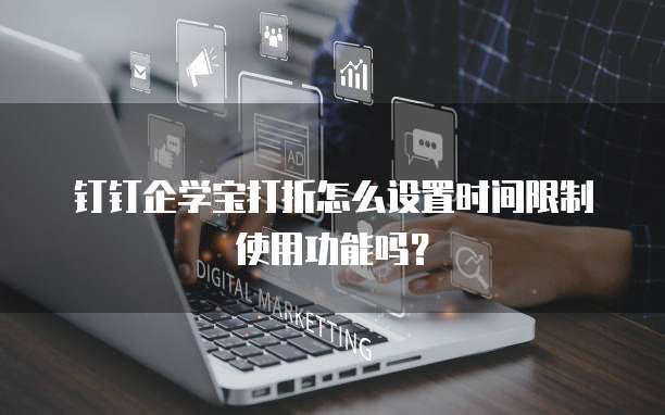 钉钉企学宝打折怎么设置时间限制使用功能吗？
