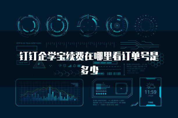 钉钉企学宝续费在哪里看订单号是多少