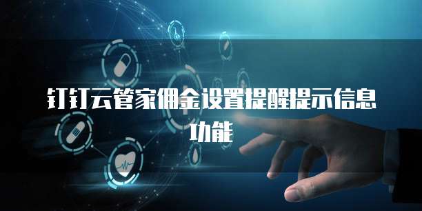 钉钉云管家佣金设置提醒提示信息功能