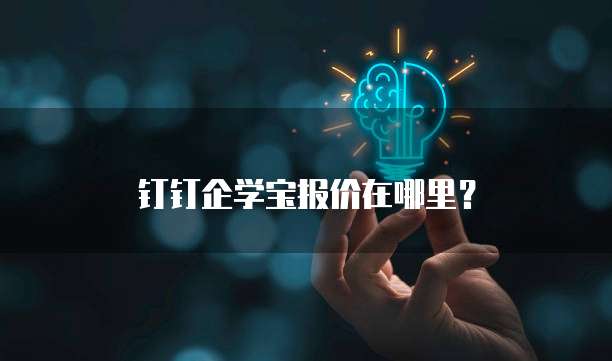 钉钉企学宝报价在哪里?