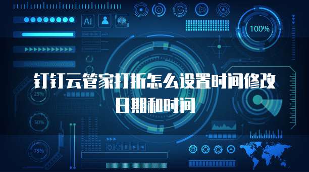 钉钉云管家打折怎么设置时间修改日期和时间