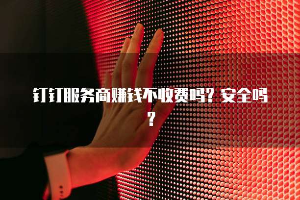 钉钉全员圈:如何打开文件权限?