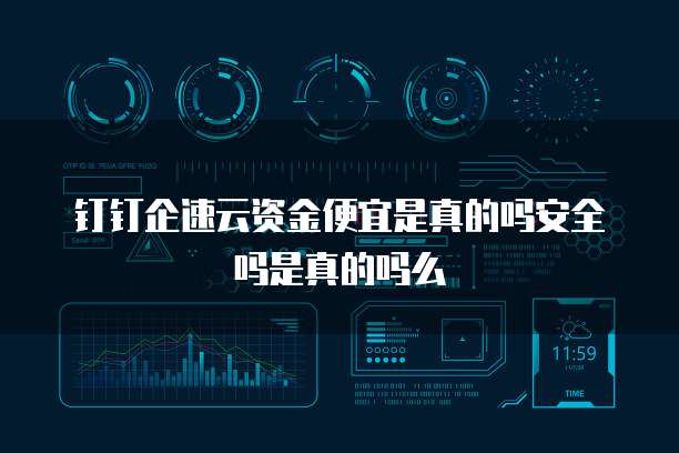 钉钉企速云资金便宜是真的吗安全吗是真的吗么