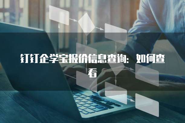 钉钉企学宝报价信息查询:如何查看