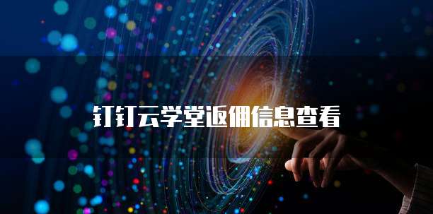 钉钉云学堂返佣信息查看