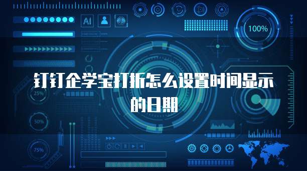 钉钉企学宝打折怎么设置时间显示的日期
