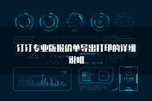 钉钉专业版报价单导出打印的详细说明