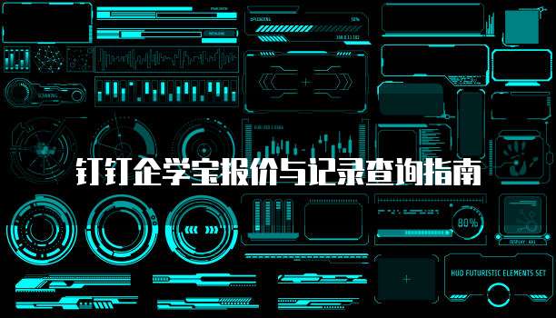 钉钉企学宝报价与记录查询指南