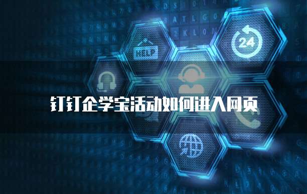 钉钉企学宝活动如何进入网页
