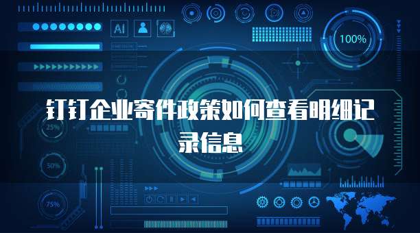 钉钉企业寄件政策如何查看明细记录信息