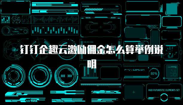 钉钉企趣云激励佣金怎么算举例说明