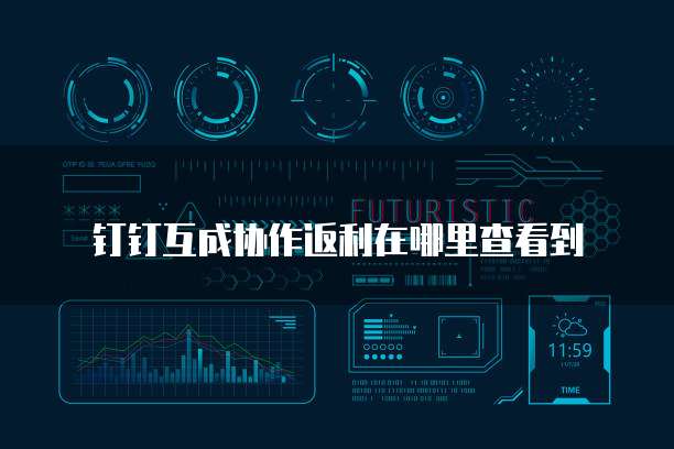 钉钉互成协作返利在哪里查看到