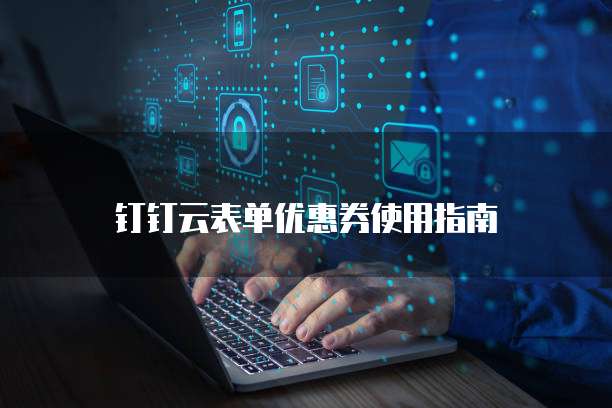 钉钉云表单优惠券使用指南