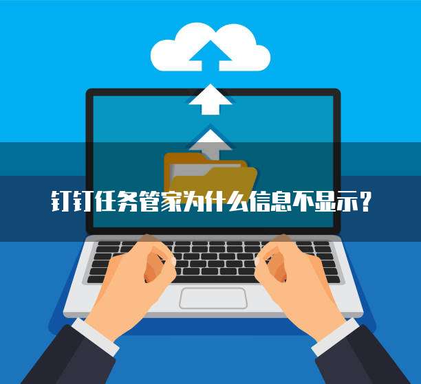 钉钉任务管家为什么信息不显示?