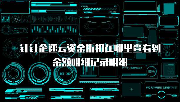 钉钉企速云资金折扣在哪里查看到余额明细记录明细