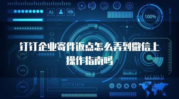 钉钉企业寄件返点怎么弄到微信上操作指南吗