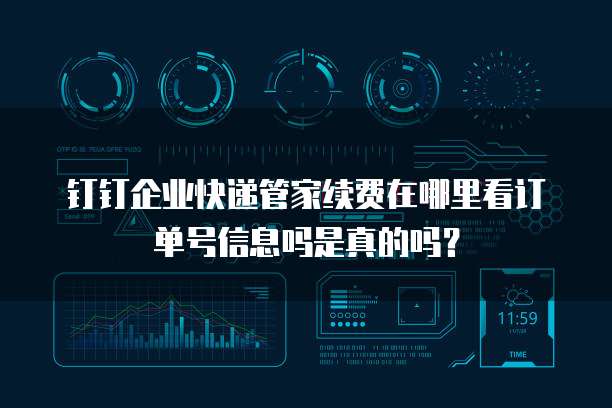 钉钉企业快递管家续费在哪里看订单号信息吗是真的吗?