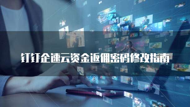 钉钉企速云资金返佣密码修改指南