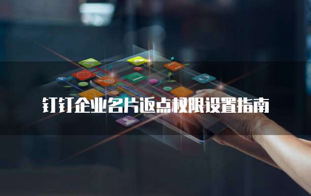 钉钉企业名片返点权限设置指南