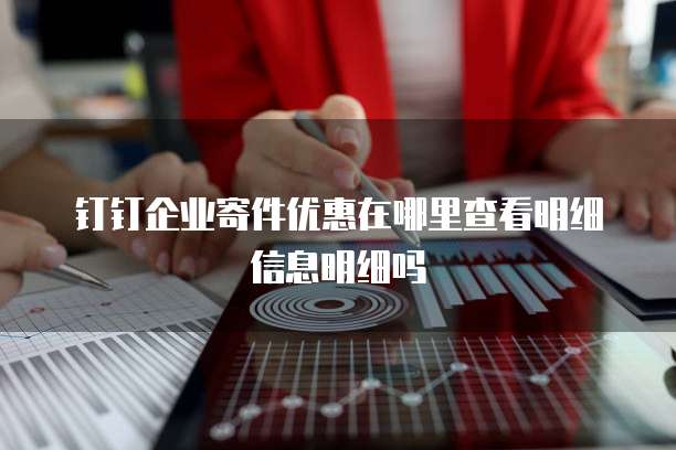 钉钉企业寄件优惠在哪里查看明细信息明细吗
