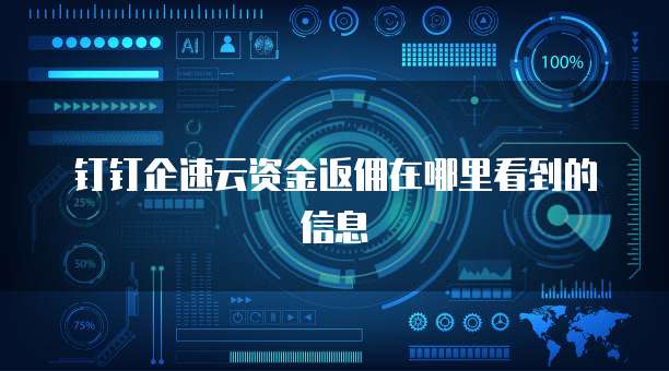钉钉企速云资金返佣在哪里看到的信息