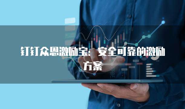 钉钉众恩激励宝：安全可靠的激励方案