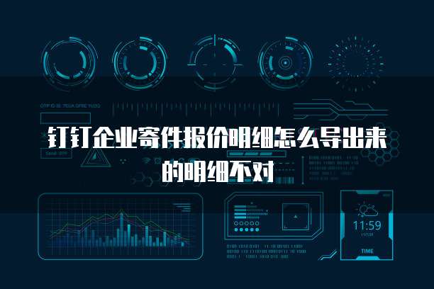 钉钉企业寄件报价明细怎么导出来的明细不对