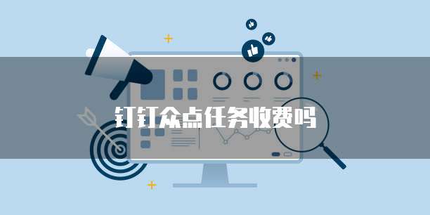 钉钉众点任务收费吗