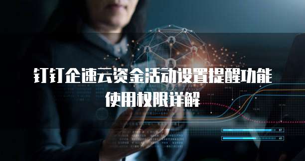 钉钉企速云资金活动设置提醒功能使用权限详解
