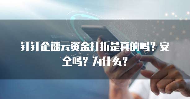 钉钉企速云资金打折是真的吗?安全吗?为什么?