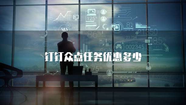 钉钉众点任务优惠多少