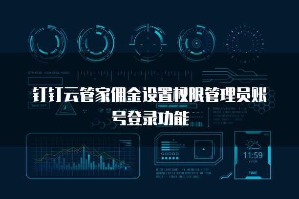 钉钉云管家佣金设置权限管理员账号登录功能