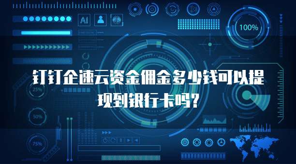 钉钉企速云资金佣金多少钱可以提现到银行卡吗?
