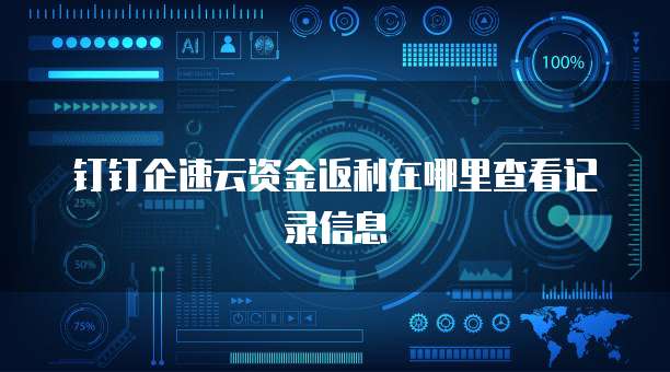 钉钉企速云资金返利在哪里查看记录信息