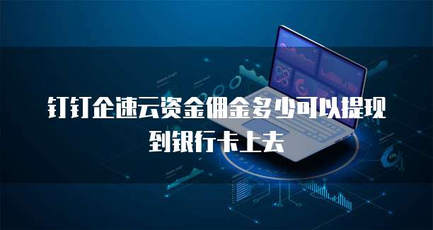 钉钉企速云资金佣金多少可以提现到银行卡上去