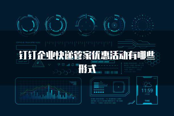 钉钉企业快递管家优惠活动有哪些形式