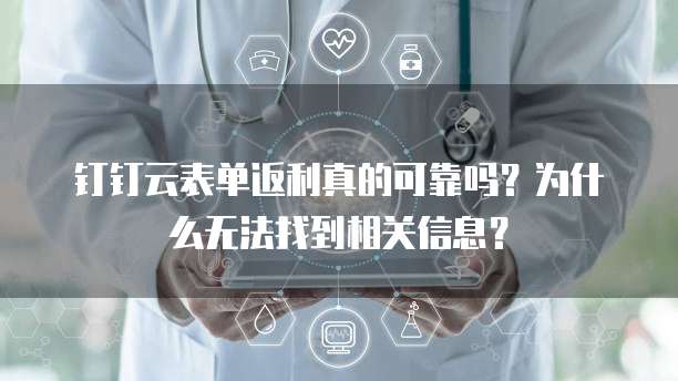 钉钉云表单返利真的可靠吗?为什么无法找到相关信息?
