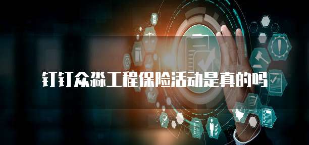 钉钉众淼工程保险活动是真的吗