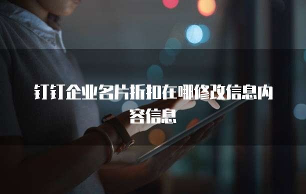 钉钉企业名片折扣在哪修改信息内容信息