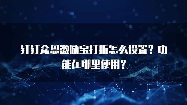 钉钉众恩激励宝打折怎么设置?功能在哪里使用?