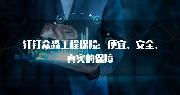 钉钉众淼工程保险：便宜、安全、真实的保障