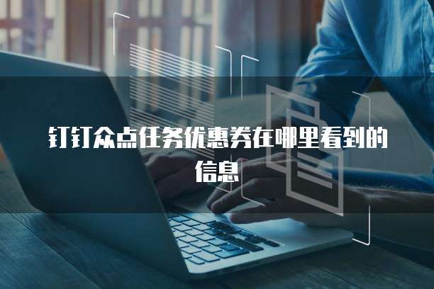 钉钉众点任务优惠券在哪里看到的信息