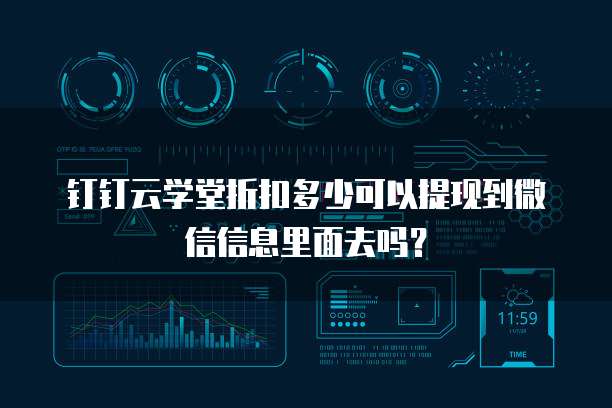 钉钉云学堂折扣多少可以提现到微信信息里面去吗?