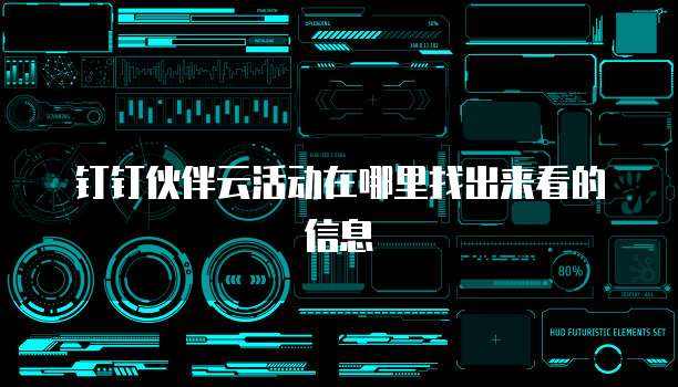 钉钉伙伴云活动在哪里找出来看的信息