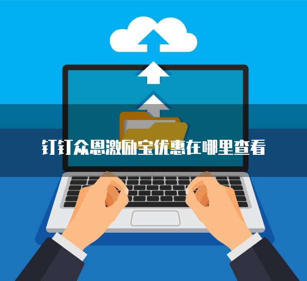钉钉众恩激励宝优惠在哪里查看
