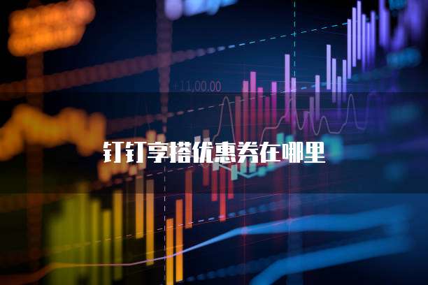 钉钉享搭优惠券在哪里
