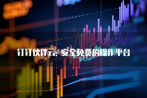 钉钉伙伴云: 安全免费的操作平台