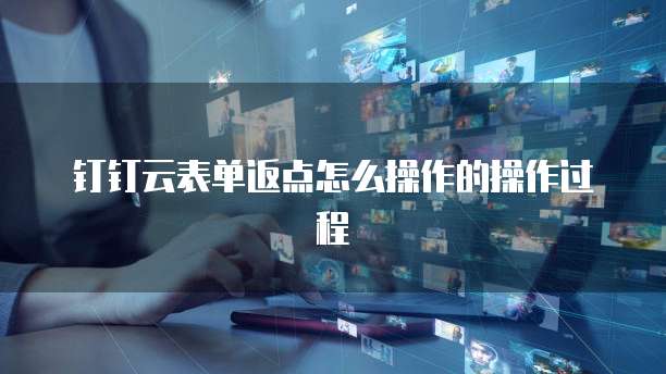 钉钉云表单返点怎么操作的操作过程