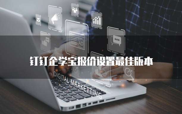 钉钉企学宝报价设置最佳版本